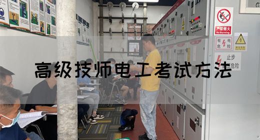 高级技师电工考试方法