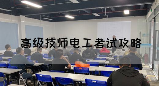 高级技师电工考试攻略