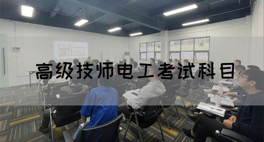高级技师电工考试科目