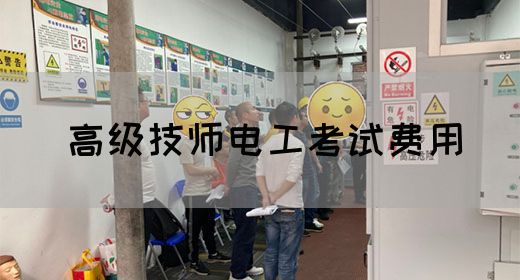 高级技师电工考试费用