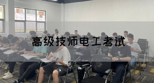 高级技师电工考试