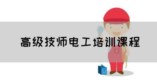 高级技师电工培训课程