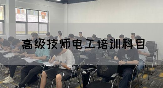 高级技师电工培训科目