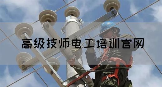 高级技师电工培训官网