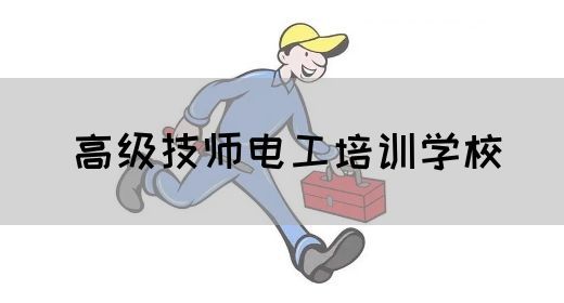 高级技师电工培训学校