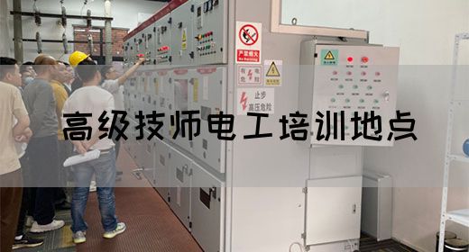高级技师电工培训地点