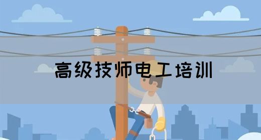 高级技师电工培训