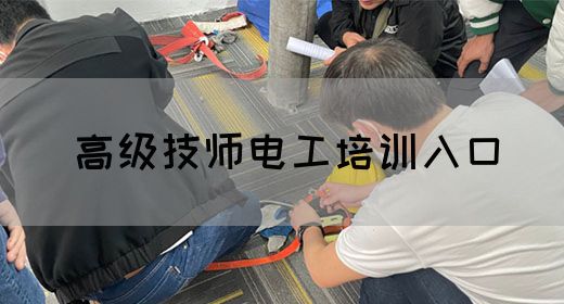 高级技师电工培训入口