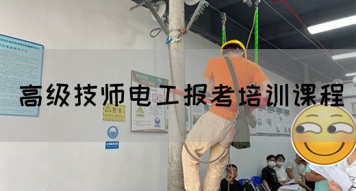 高级技师电工报考培训课程