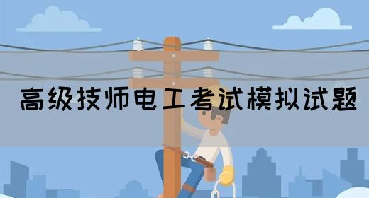 高级技师电工考试模拟试题