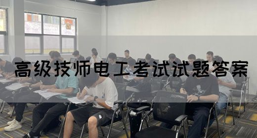 高级技师电工考试试题答案