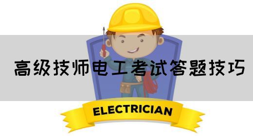 高级技师电工考试答题技巧