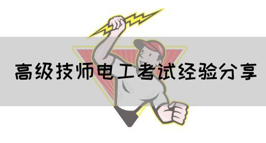 高级技师电工考试经验分享