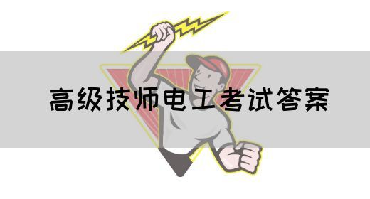 高级技师电工考试答案
