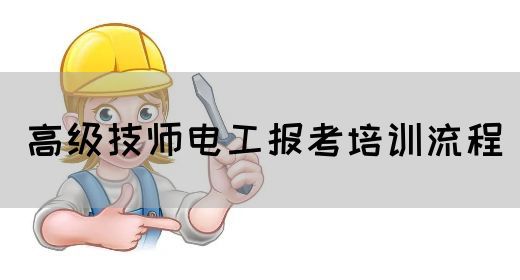 高级技师电工报考培训流程
