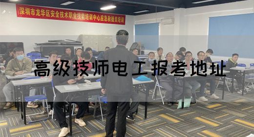 高级技师电工报考地址
