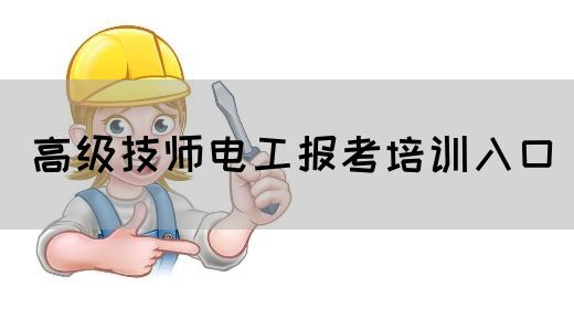高级技师电工报考培训入口