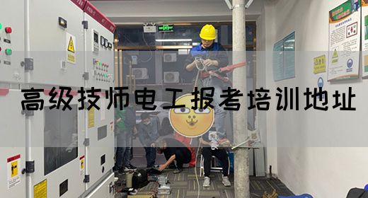 高级技师电工报考培训地址