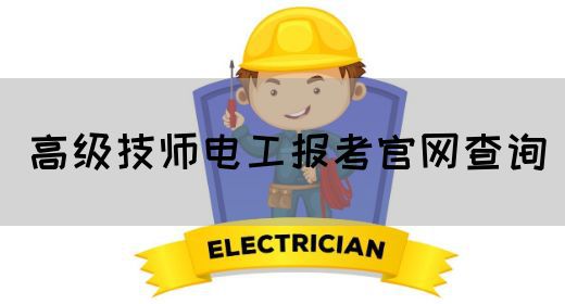 高级技师电工报考官网查询