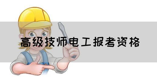 高级技师电工报考资格