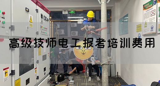 高级技师电工报考培训费用