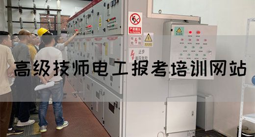 高级技师电工报考培训网站