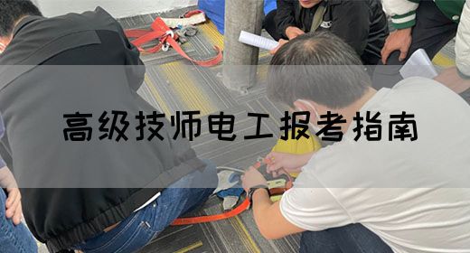高级技师电工报考指南
