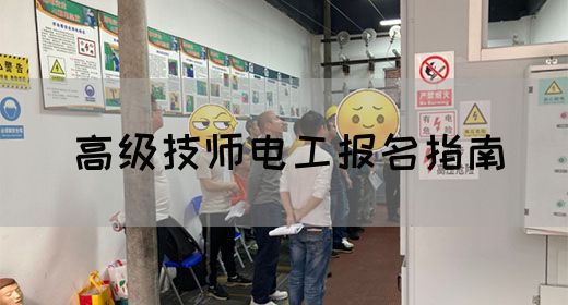 高级技师电工报名指南