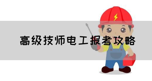 高级技师电工报考攻略