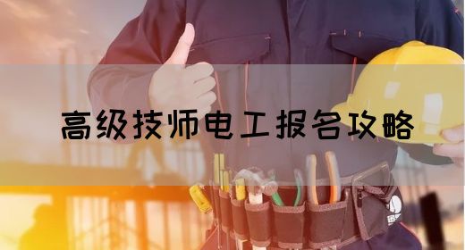 高级技师电工报名攻略