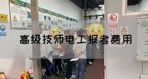 高级技师电工报考费用