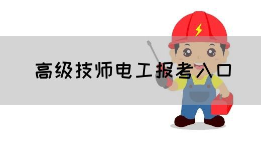 高级技师电工报考入口