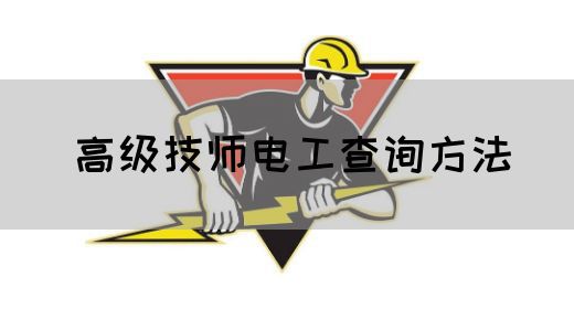 高级技师电工查询方法