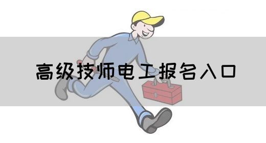 高级技师电工报名入口
