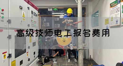 高级技师电工报名费用