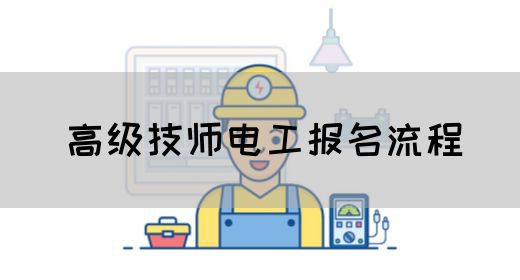 高级技师电工报名流程