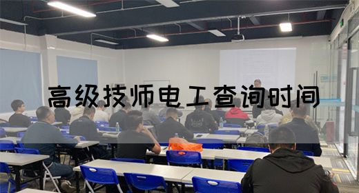 高级技师电工查询时间