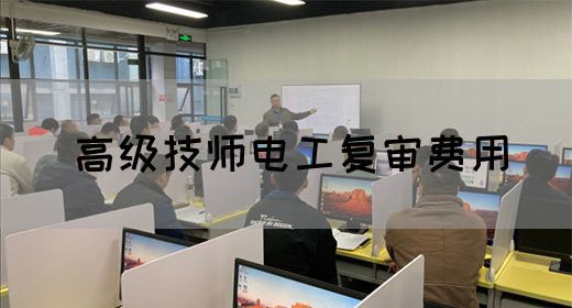 高级技师电工复审费用
