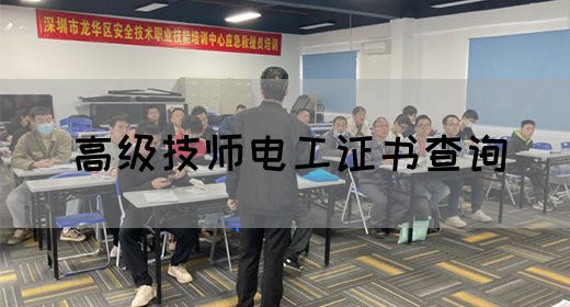 高级技师电工证书查询