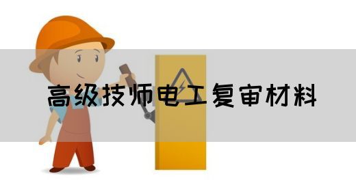 高级技师电工复审材料