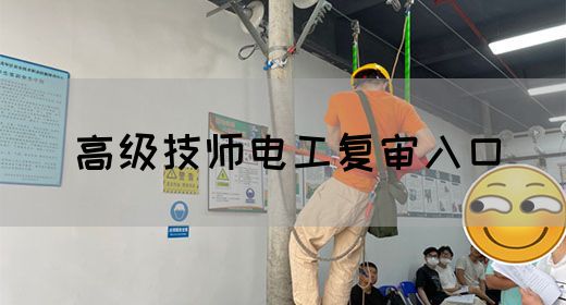 高级技师电工复审入口