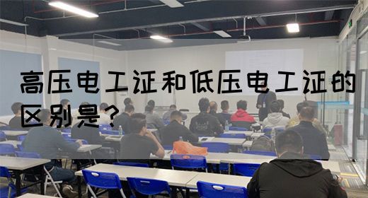 高压电工证和低压电工证的区别是？