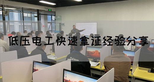 低压电工快速拿证经验分享