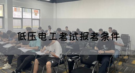 低压电工考试报考条件
