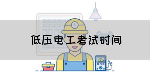 低压电工考试时间