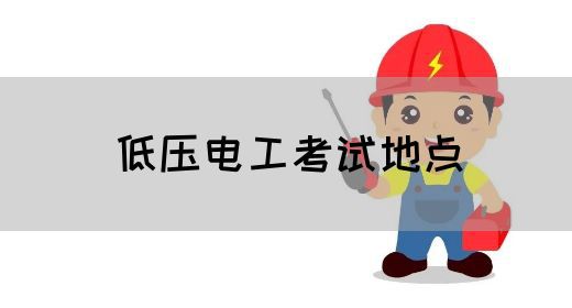 低压电工考试地点