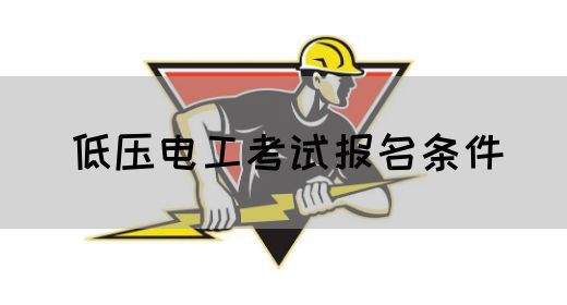 低压电工考试报名条件