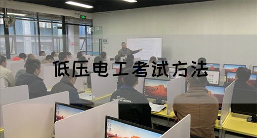 低压电工考试方法