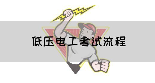 低压电工考试流程