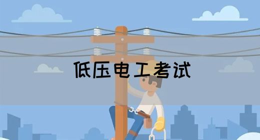 低压电工考试
